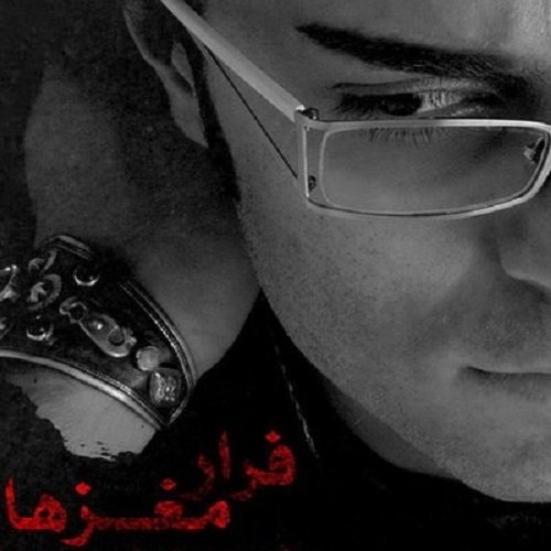 دانلود آهنگ فرار مغزها